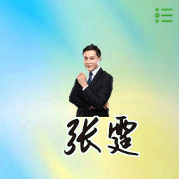 张霆